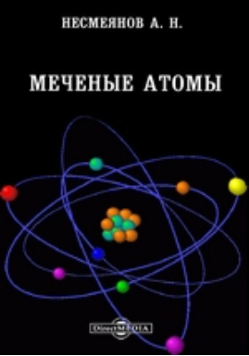 Меченые атомы