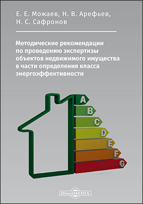 Методические рекомендации по проведению экспертизы объектов недвижимого имущества в части определения класса энергоэффективности