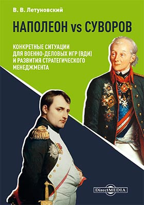 Наполеон vs Суворов