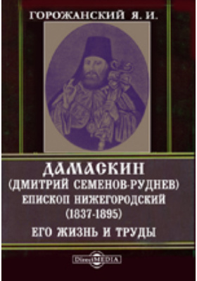 Дамаскин Семенов-Руднев, епископ нижегородский (1837-1895). Его жизнь и труды