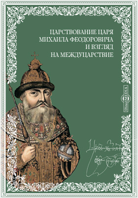 Царствование царя Михаила Феодоровича и взгляд на междуцарствие