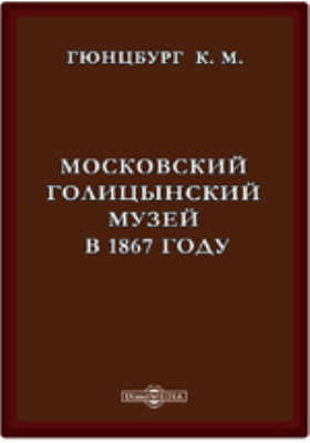 Московский Голицынский музей в 1867 году