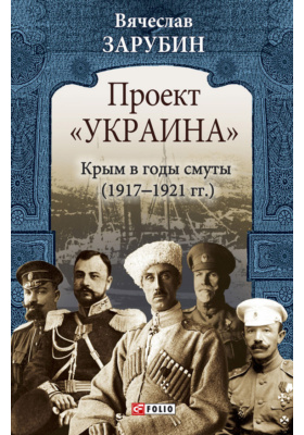 Проект «Украина». Крым в годы смуты (1917–1921 гг.)