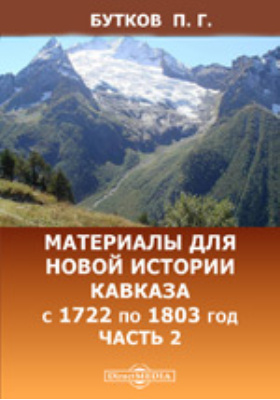 Материалы для новой истории Кавказа с 1722 по 1803 год