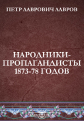 Народники-пропагандисты 1873-78 годов