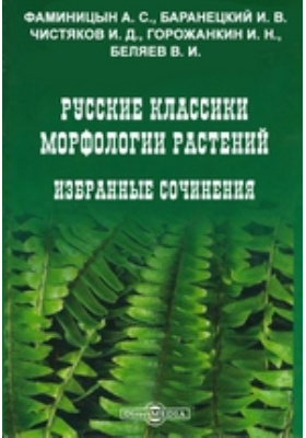 Русские классики морфологии растений. Избранные сочинения