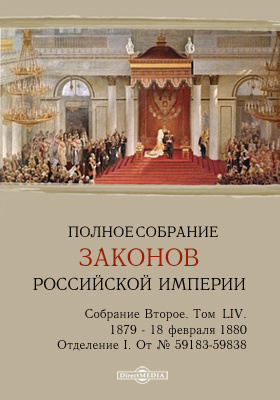 Полное собрание законов Российской империи. Собрание второе 1879 по 18 февраля 1880 года. От № 59183-59838
