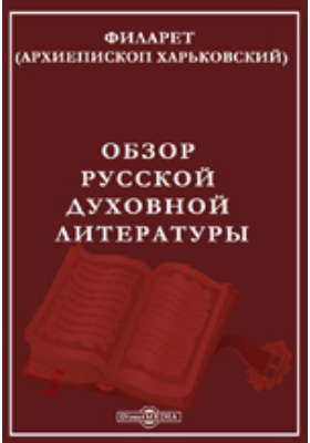 Обзор русской духовной литературы Часть 2. 1721-1858 (умерших писателей)