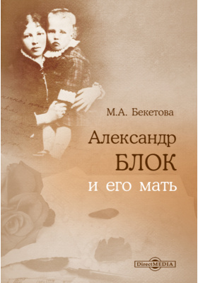 Александр Блок и его мать