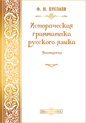 Историческая грамматика русского языка. Этимология