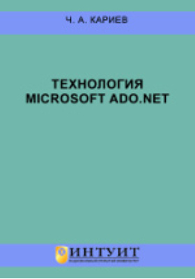 Технология Microsoft ADO.NET