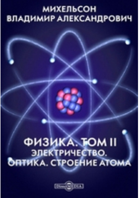 Физика Оптика. Строение атома