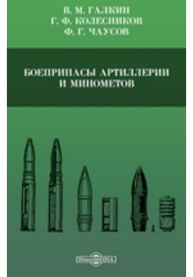 Боеприпасы артиллерии и минометов