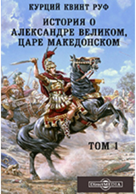 История об Александре Великом, царе Македонском