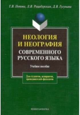 Неология и неография современного русского языка