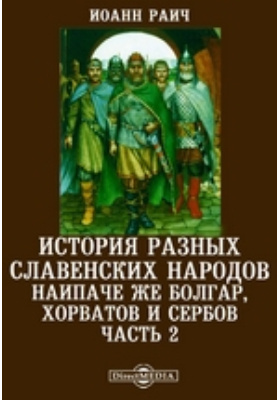 История разных славенских народов наипаче же болгар, хорватов и сербов