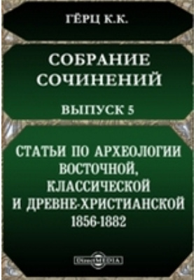Собрание сочинений, изданное Императорскою Академиею наук 1856-1882