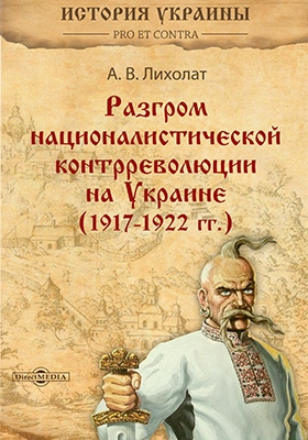 Разгром националистической контрреволюции на Украине (1917–1922 гг.)
