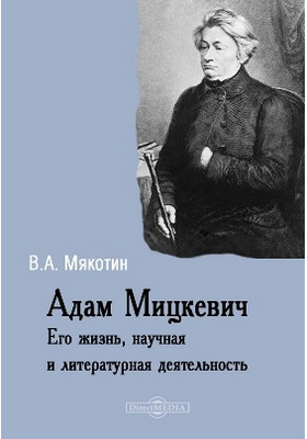 Адам Мицкевич. Его жизнь и литературная деятельность