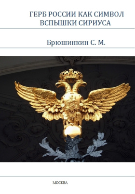 Герб России как символ вспышки Сириуса