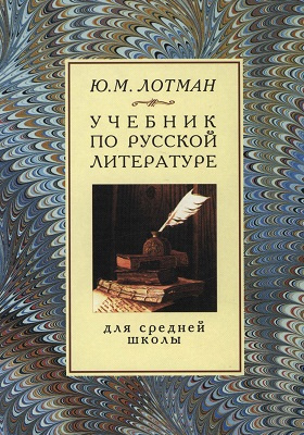 Учебник по русской литературе для средней школы