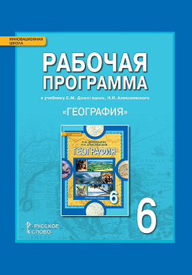 Рабочая программа к учебнику Е.М. Домогацких, Н.И. Алексеевского «География» для 6 класса общеобразовательных организаций