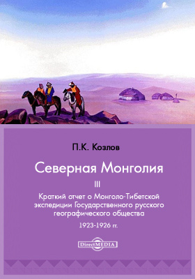 Северная Монголия