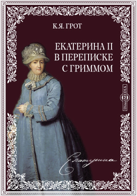Екатерина II в переписке с Гриммом