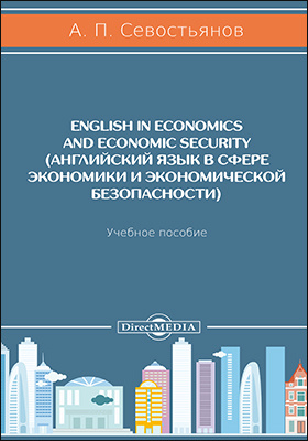 English in economics and economic security