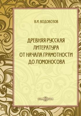 Древняя русская литература от начала грамотности до Ломоносова