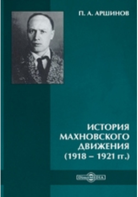 История махновского движения (1918 – 1921 гг.)