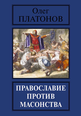 Православие против масонства
