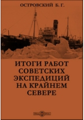 Итоги работ советских экспедиций на Крайнем Севере