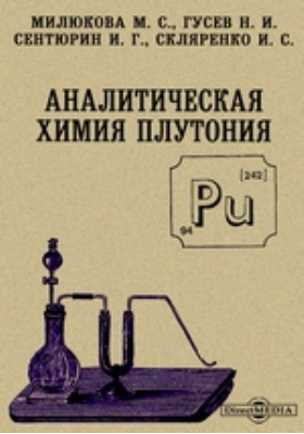 Аналитическая химия плутония