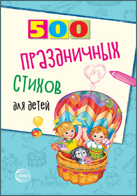 500 праздничных стихов для детей