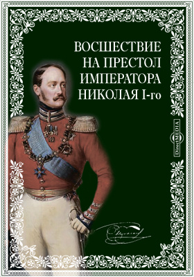 Восшествие на престол императора Николая I-го. Третье издание