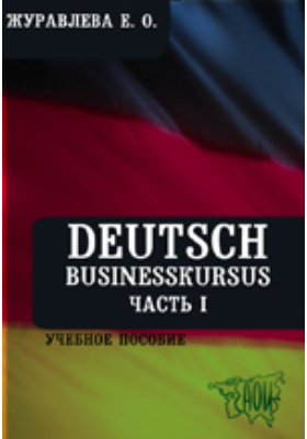 Deutsch. Businesskursus