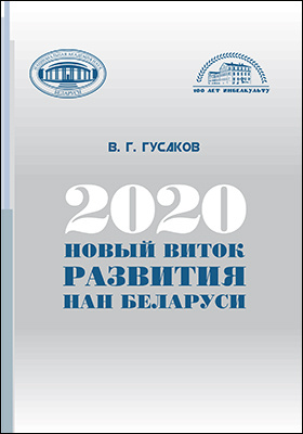 2020: новый виток развития НАН Беларуси