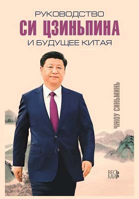 Руководство Си Цзиньпина и будущее Китая