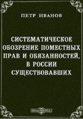 Систематическое обозрение поместных прав и обязанностей, в России существовавших, с историческим изложением всего до них относящегося