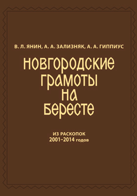 Новгородские грамоты на бересте (из раскопок 2001-2014 гг.)