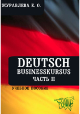 Deutsch. Businesskursus. Учебное пособие. В 2-х частях