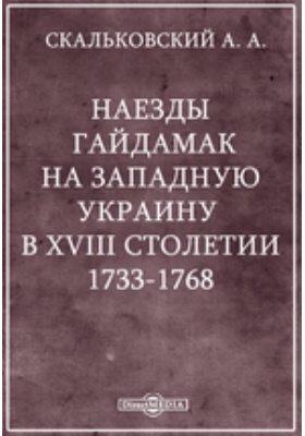 Наезды гайдамак на Западную Украину в XVIII столетии. 1733-1768