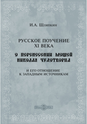 Русское поучение XI века о перенесении мощей Николая Чудотворца и его отношение к западным источникам