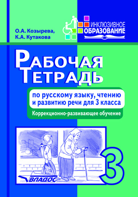 Рабочая тетрадь по русскому языку, чтению и развитию речи для 3 класса