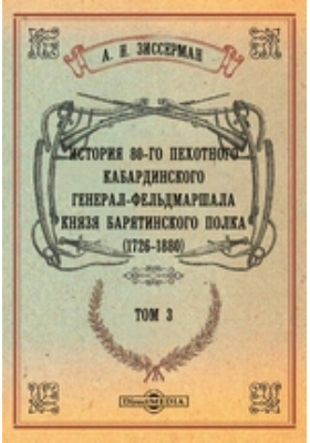 История 80-го пехотного Кабардинского генерал-фельдмаршала князя Барятинского полка. (1726-1880)