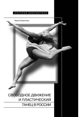 Свободное движение и пластический танец в России