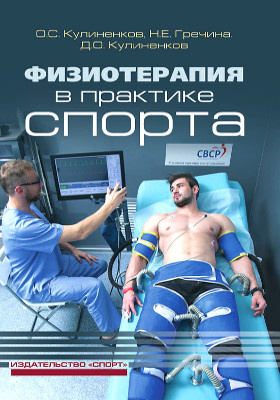 Физиотерапия в практике спорта