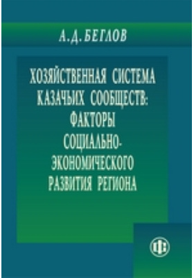 Хозяйственная система казачьих сообществ: факторы социально-экономического развития региона