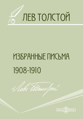 Избранные письма 1908-1910 гг.